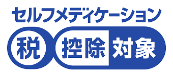 セルフメディケーション税制対象のマーク