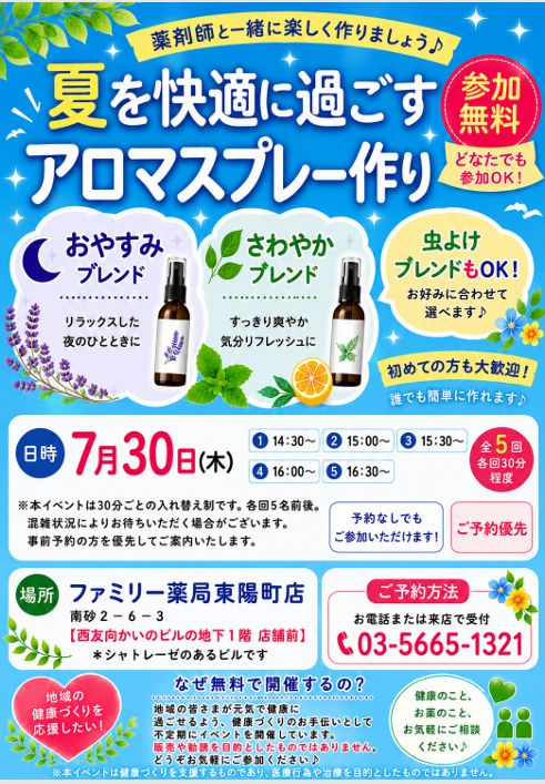 2026年7月30日ファミリー薬局東陽町店で開催するアロマスプレー作りのチラシ
