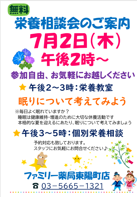 2026年7月2日開催 ファミリー薬局東陽町店栄養相談会のチラシ