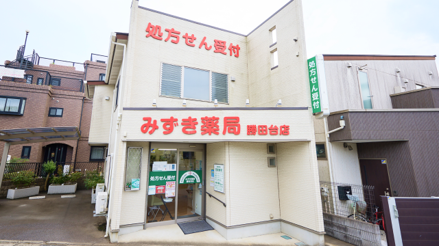 みずき薬局 勝田台店