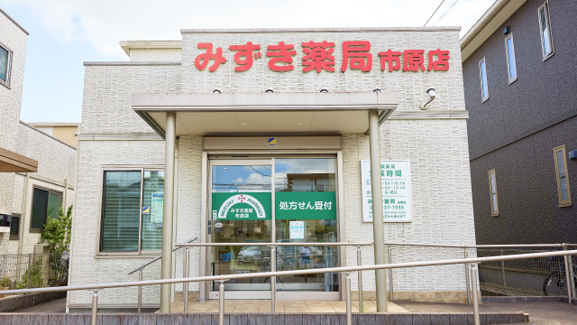 みずき薬局 市原店