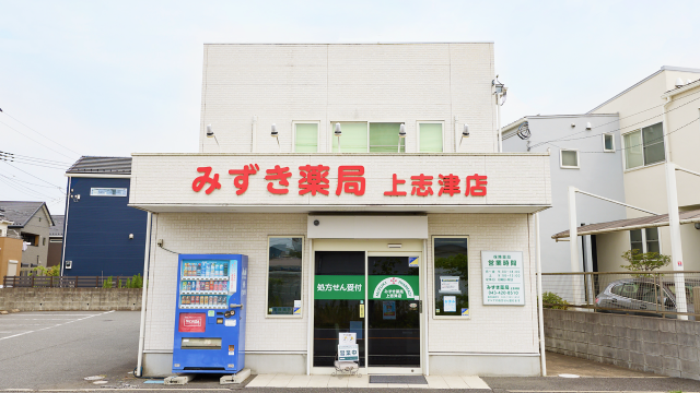 みずき薬局 上志津店