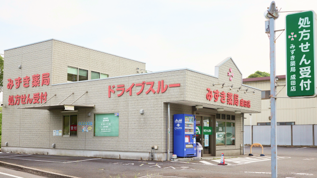 みずき薬局 成田店