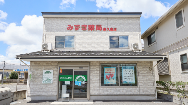 みずき薬局 星久喜店