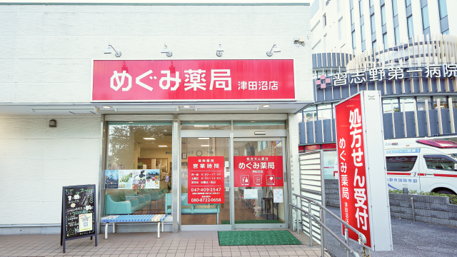 めぐみ薬局 津田沼店