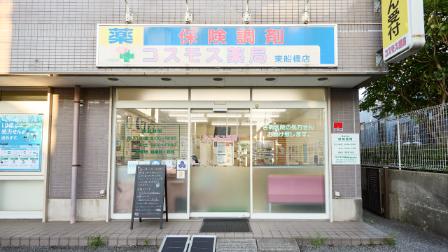 コスモス薬局 東船橋店