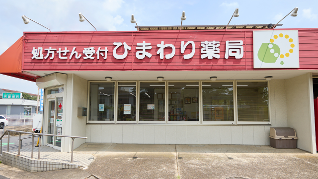ひまわり薬局 高花店