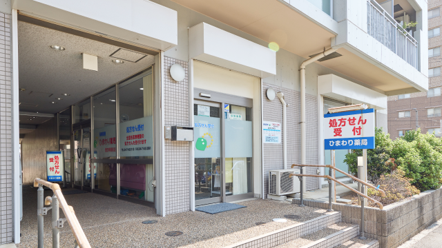 ひまわり薬局 豊四季駅前店