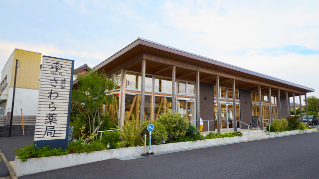 健栄 さわら薬局