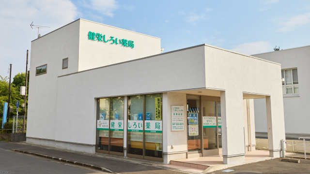 健栄 しろい薬局