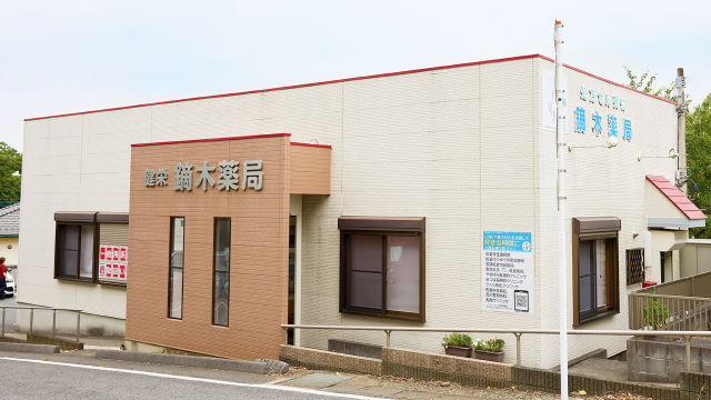 健栄 鏑木薬局